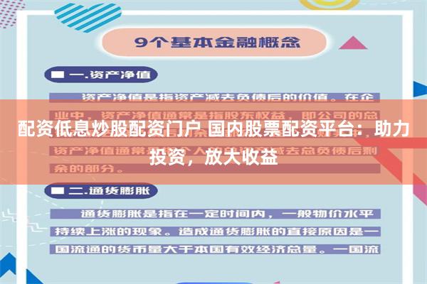 配资低息炒股配资门户 国内股票配资平台：助力投资，放大收益